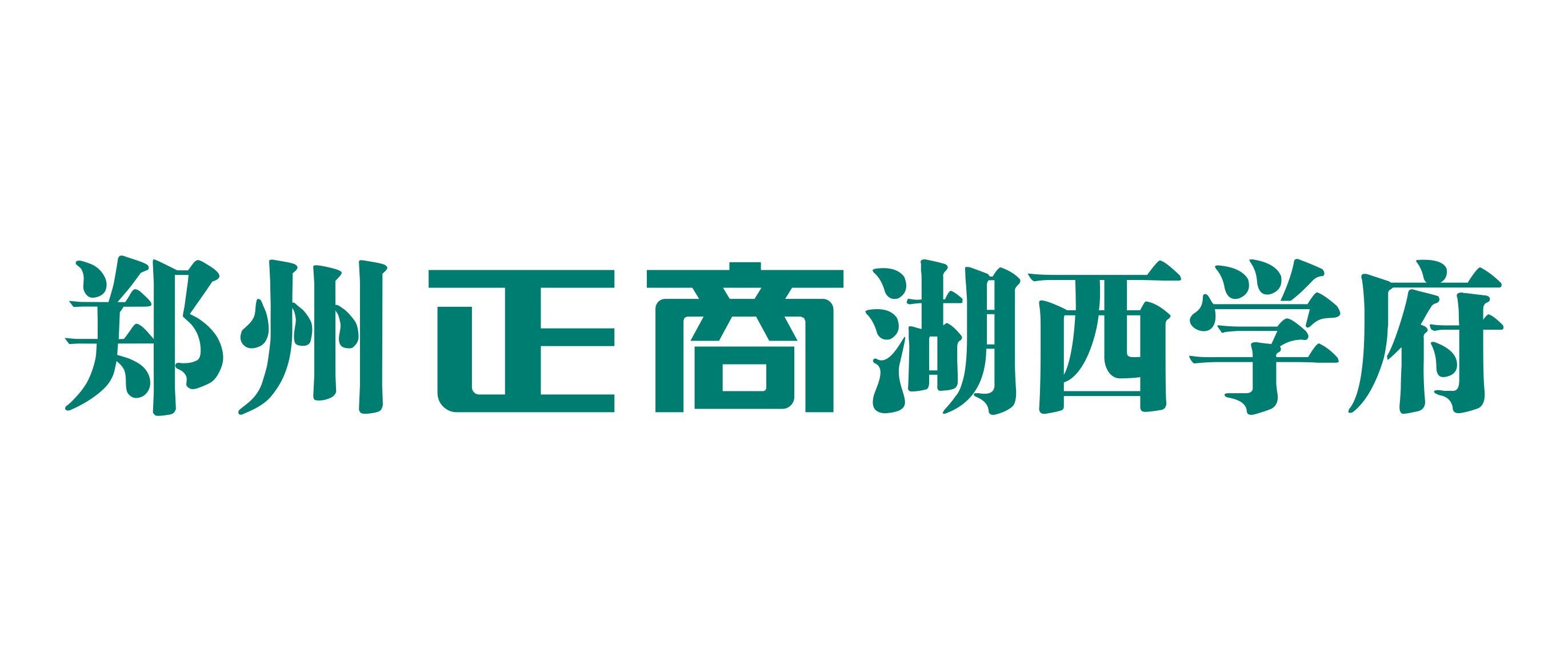 郑州新利luck18官网湖西学府