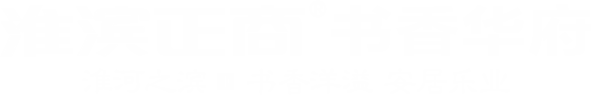 淮滨新利luck18官网书香华府