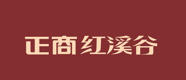 郑州新利luck18官网红溪谷