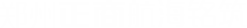 郑州新利luck18官网航海铭筑
