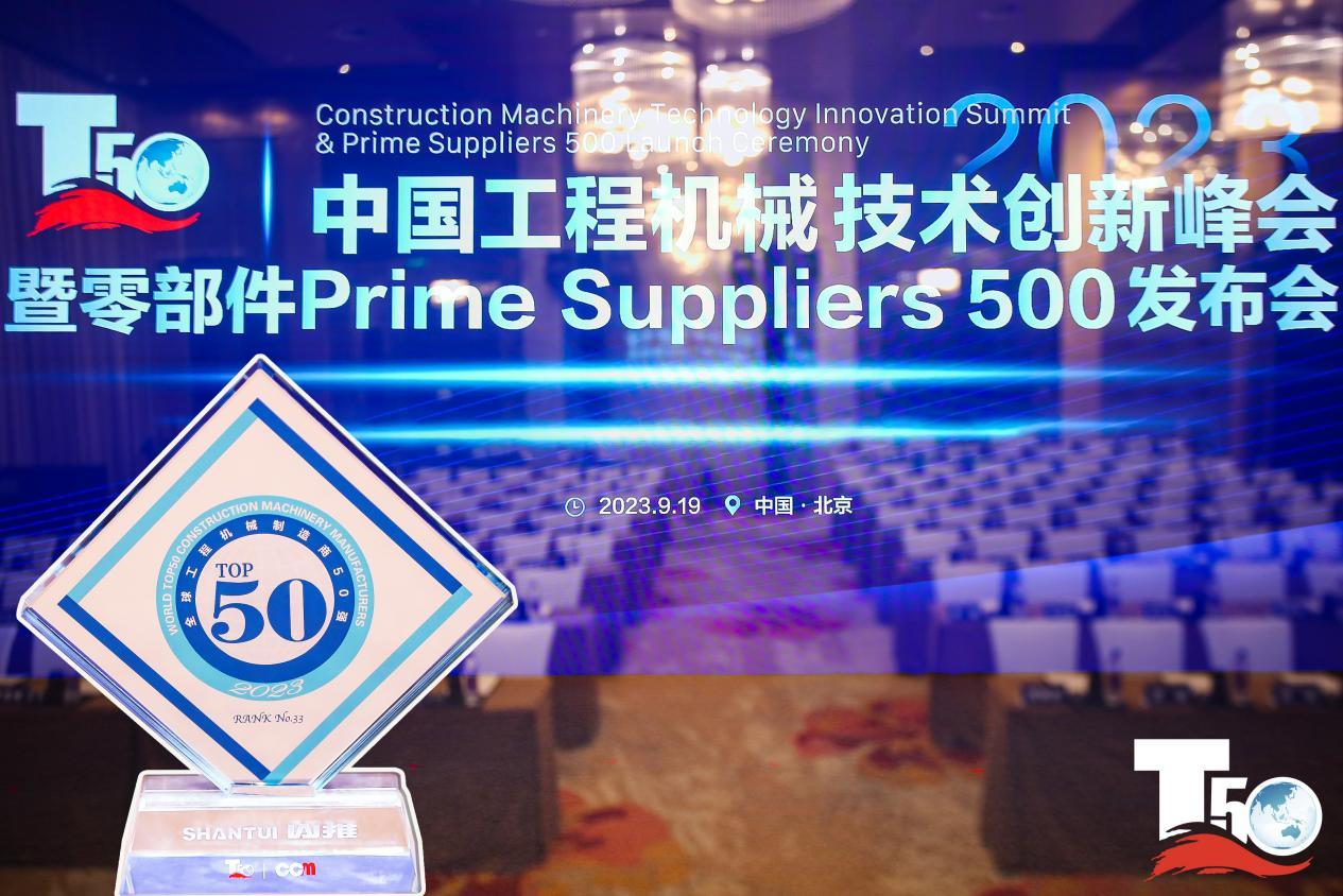 2023全球工程机械制造商50强榜单出炉，入榜“全球工程机械制造商50强”第33位，山推履带入榜“2023年中国工程机械零部件Prime Suppliers 500榜单”。此外山推股份2人入选“2023中国工程机械技术创新50人”。